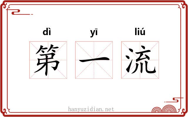 第一流 第一流