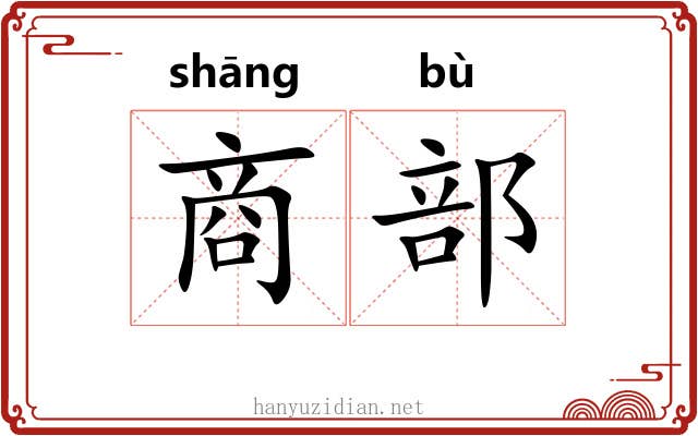 商部 商部