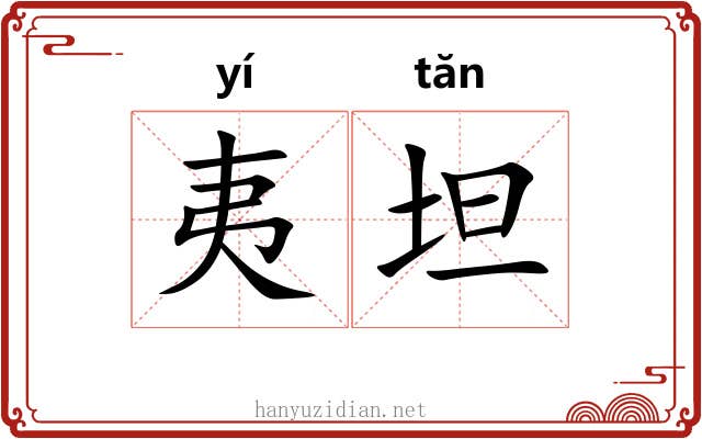 夷坦