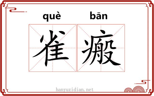 雀瘢