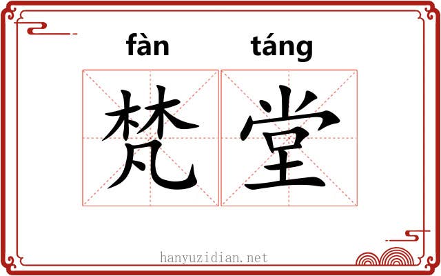 梵堂