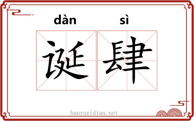 诞肆