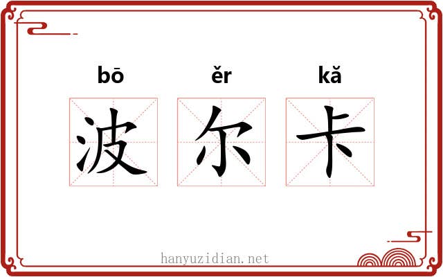波尔卡 波尔卡