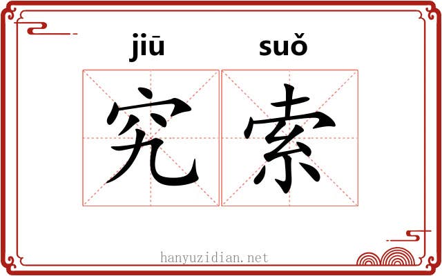 究索