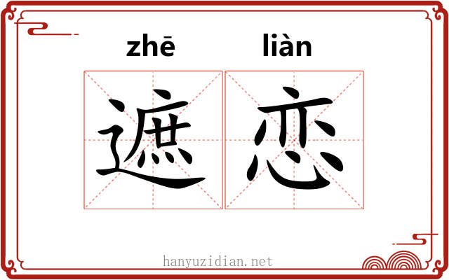 遮恋