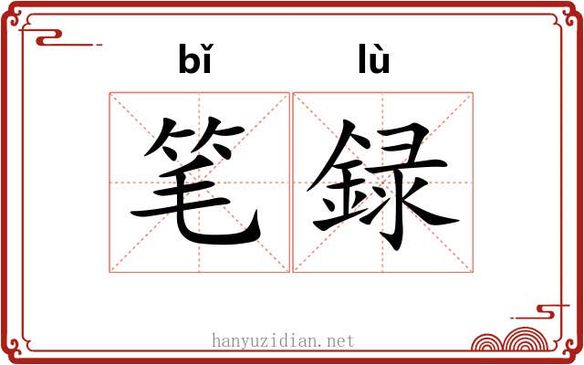 笔録