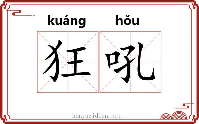 狂吼