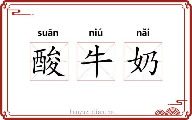 酸牛奶