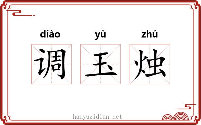 调玉烛
