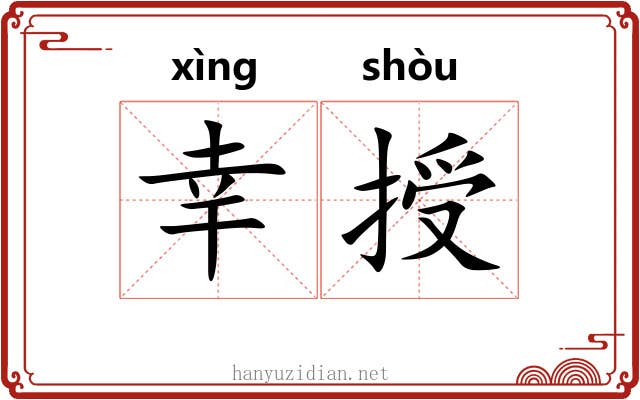 幸授