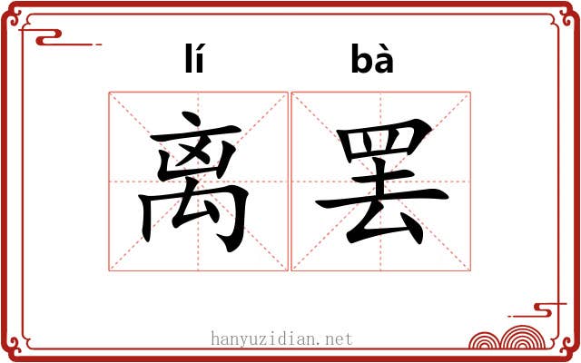 离罢