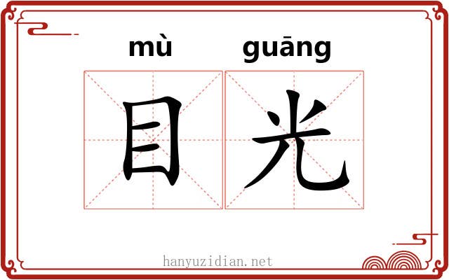 目光