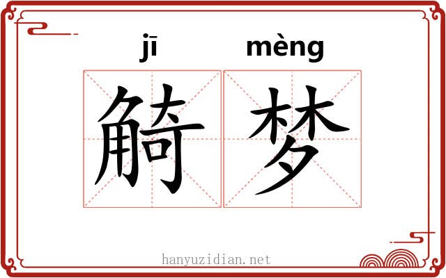 觭梦