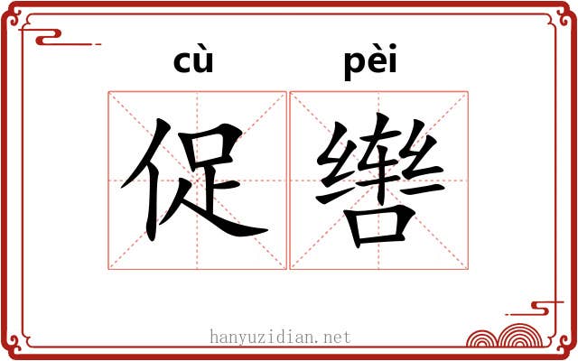 促辔