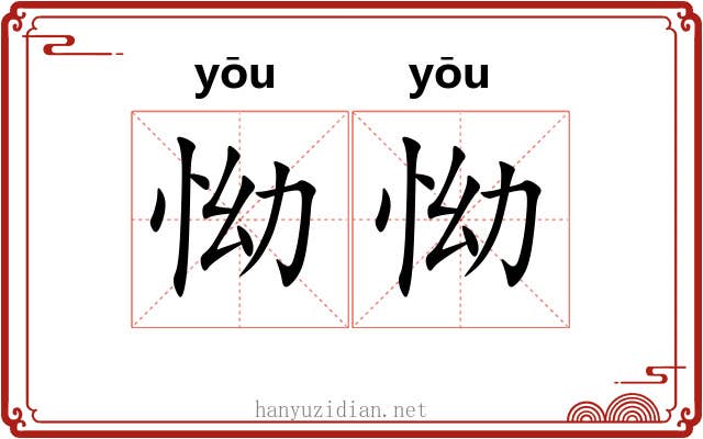 怮怮