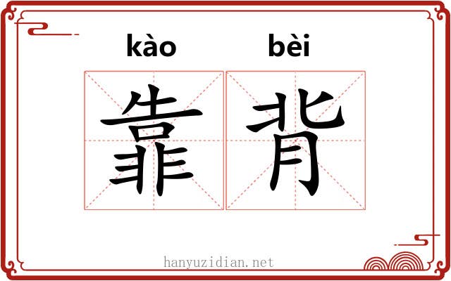 靠背 靠背