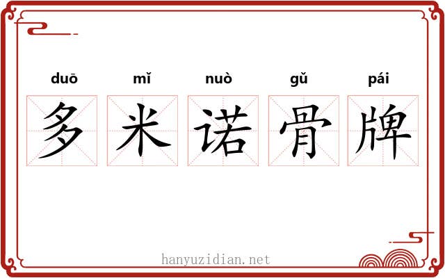 多米诺骨牌 多米诺骨牌
