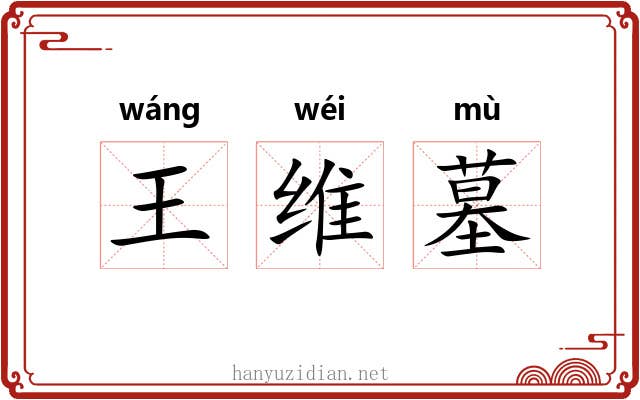 王维墓 王维墓