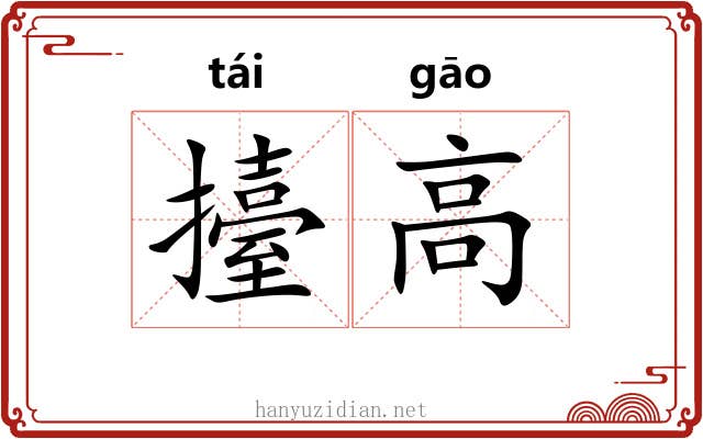 擡高