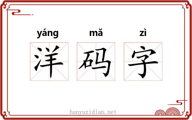 洋码字 洋码字