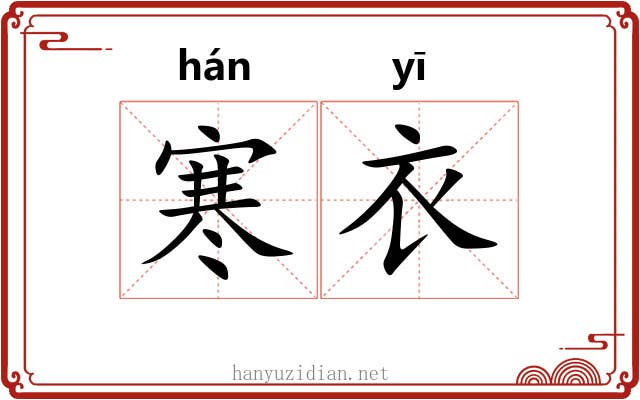 寒衣 寒衣