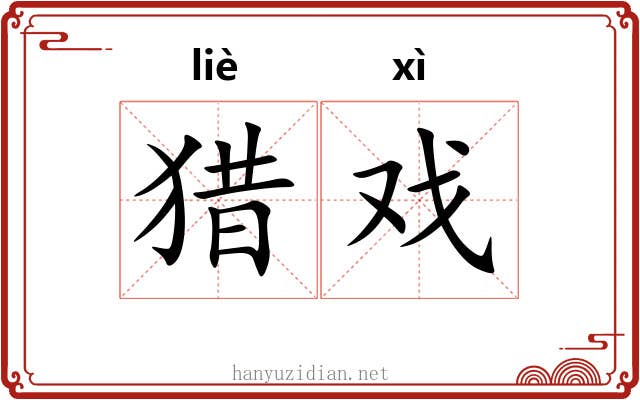 猎戏