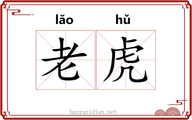 老虎