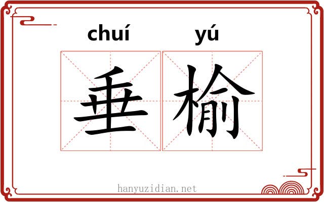 垂榆
