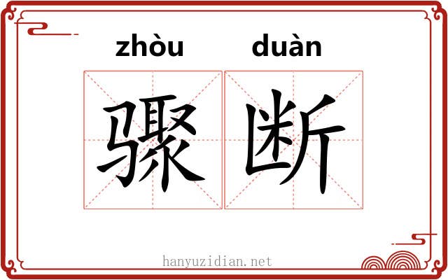 骤断