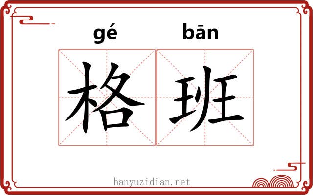 格班