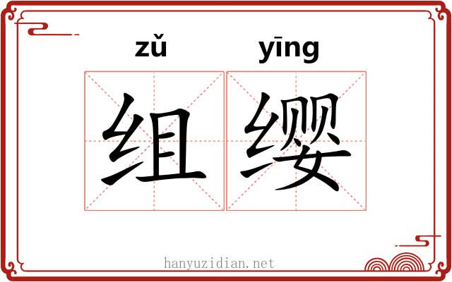 组缨