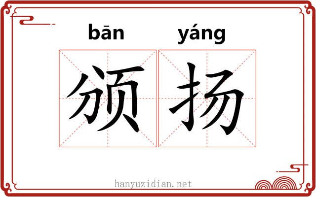 颁扬