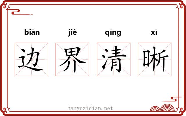 边界清晰 边界清晰