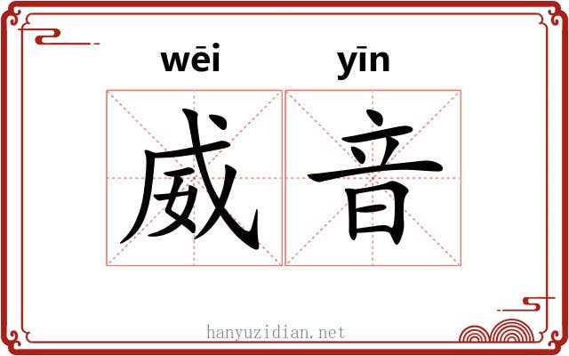 威音