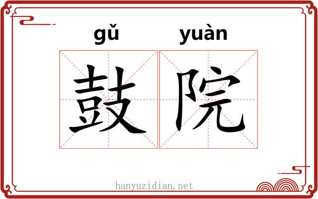 鼓院