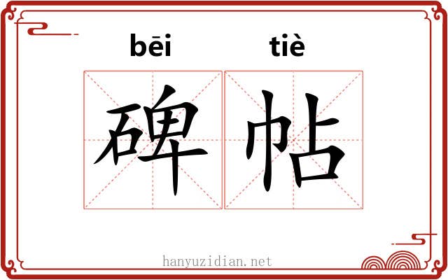 碑帖 碑帖