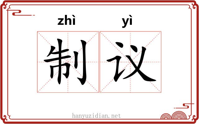 制议 制议