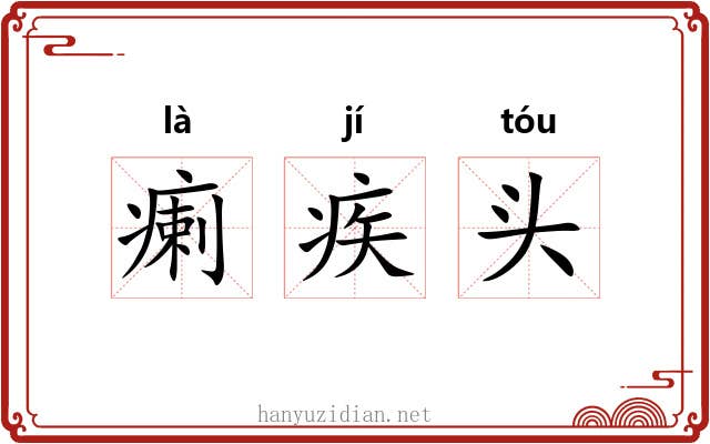 瘌疾头