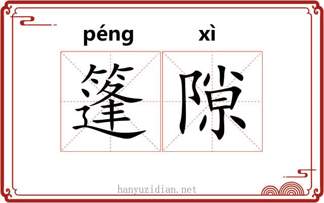 篷隙