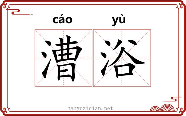 漕浴