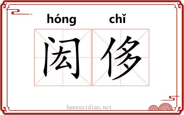 闳侈