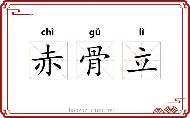 赤骨立