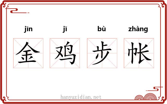 金鸡步帐