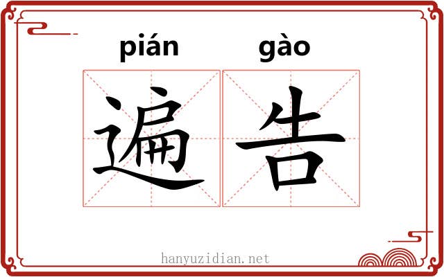 遍告 遍告