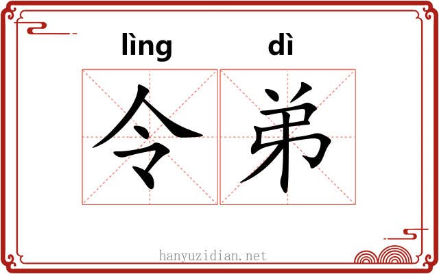 令弟 令弟