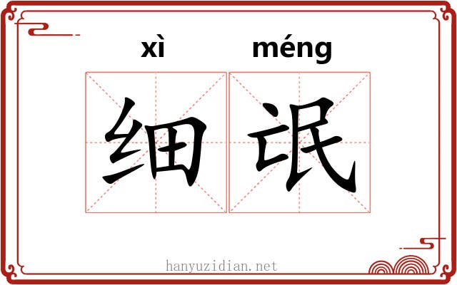 细氓