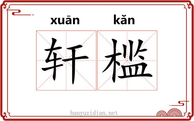 轩槛