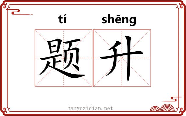 题升