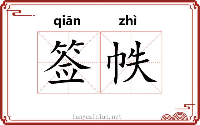 签帙