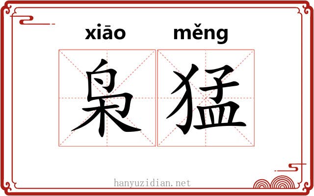 枭猛